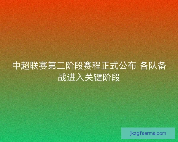 中超联赛第二阶段赛程正式公布 各队备战进入关键阶段