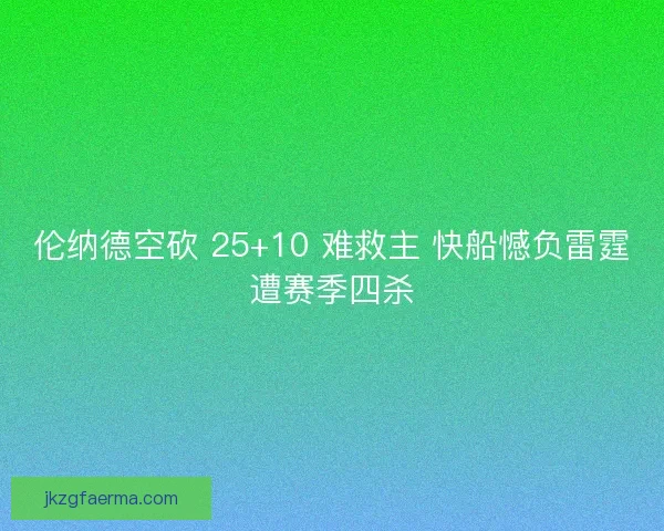 伦纳德空砍 25+10 难救主 快船憾负雷霆遭赛季四杀