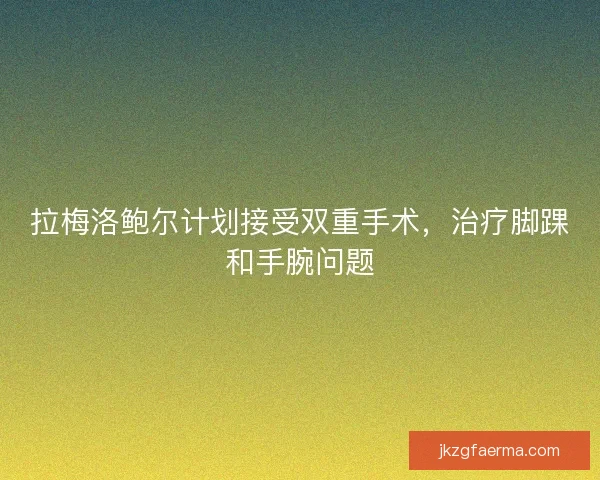 拉梅洛鲍尔计划接受双重手术，治疗脚踝和手腕问题
