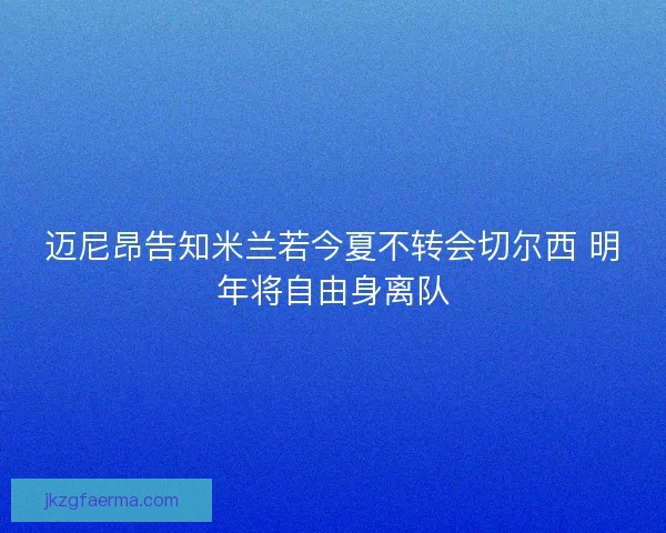 迈尼昂告知米兰若今夏不转会切尔西 明年将自由身离队